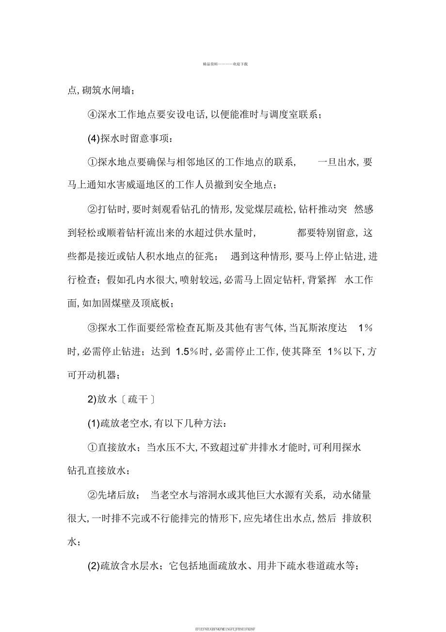 2012综合防治水措施.doc_第5页