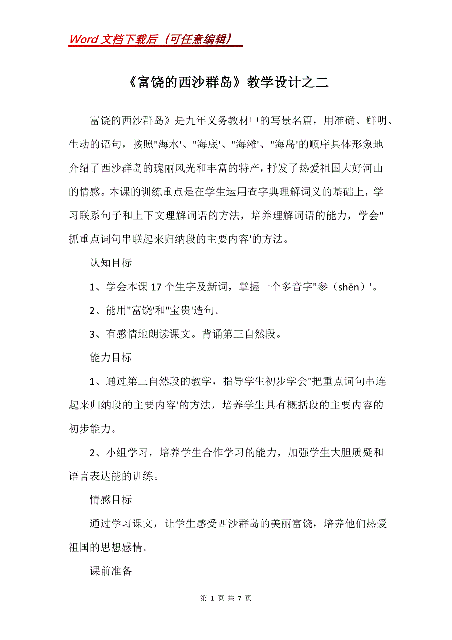 《富饶的西沙群岛》教学设计之二_3_第1页