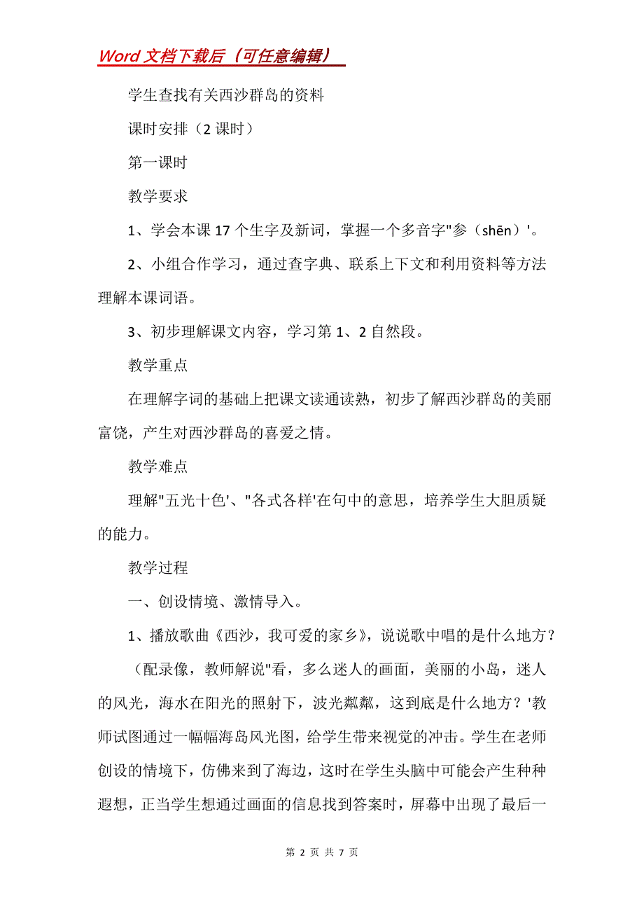 《富饶的西沙群岛》教学设计之二_3_第2页