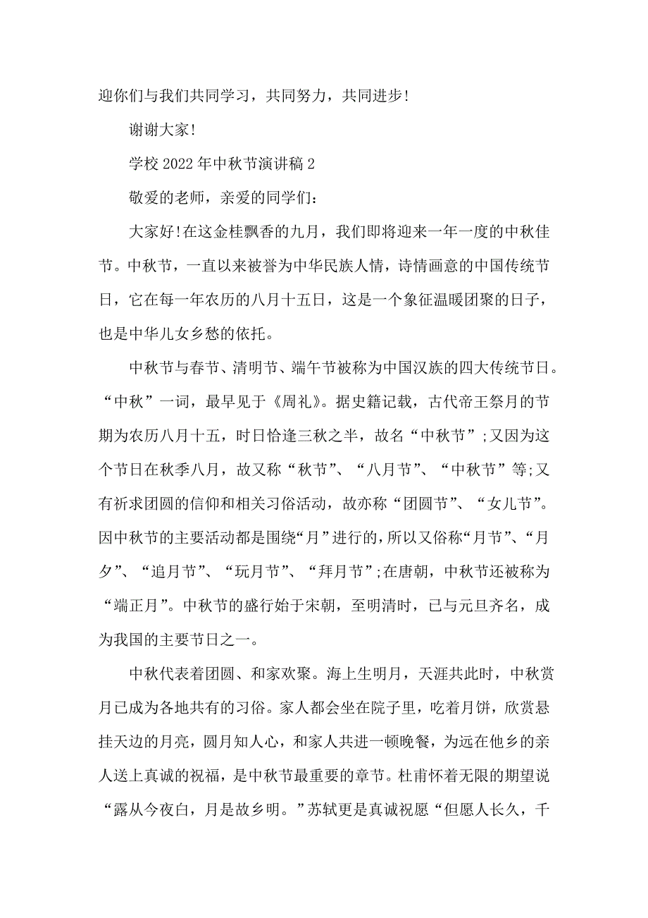 学校2022年中秋节演讲稿范文10篇_第2页