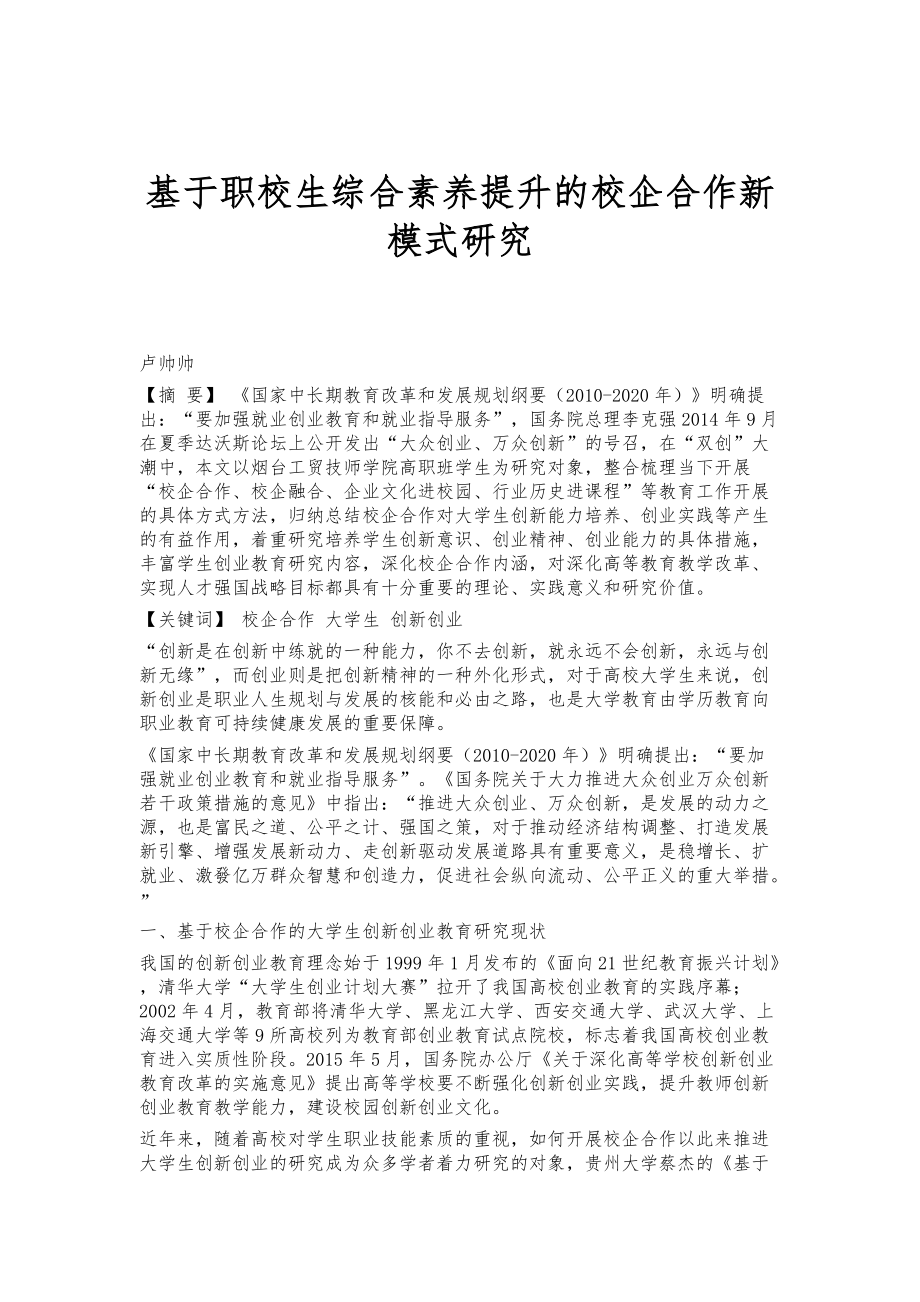 基于职校生综合素养提升的校企合作新模式研究_第1页