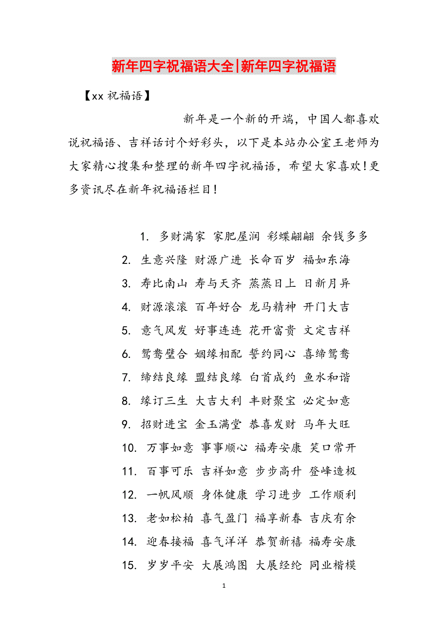 新年四字祝福语大全-新年四字祝福语范文_第1页