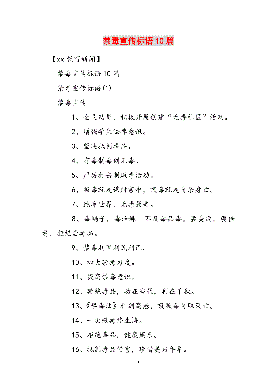 禁毒宣传标语10篇范文_第1页