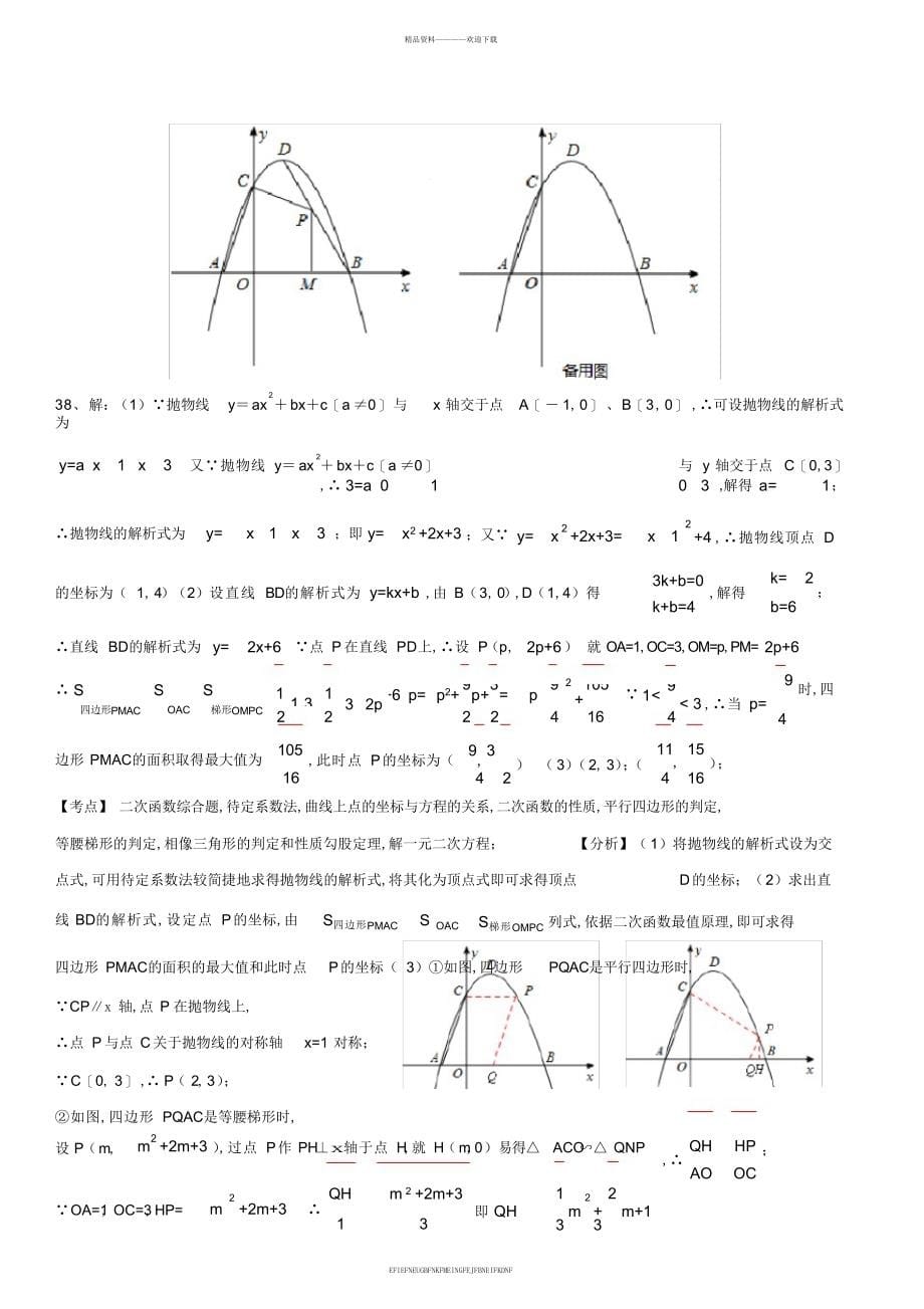 2012年全国中考数学压轴题分类解析汇编专题2函数问题_第5页