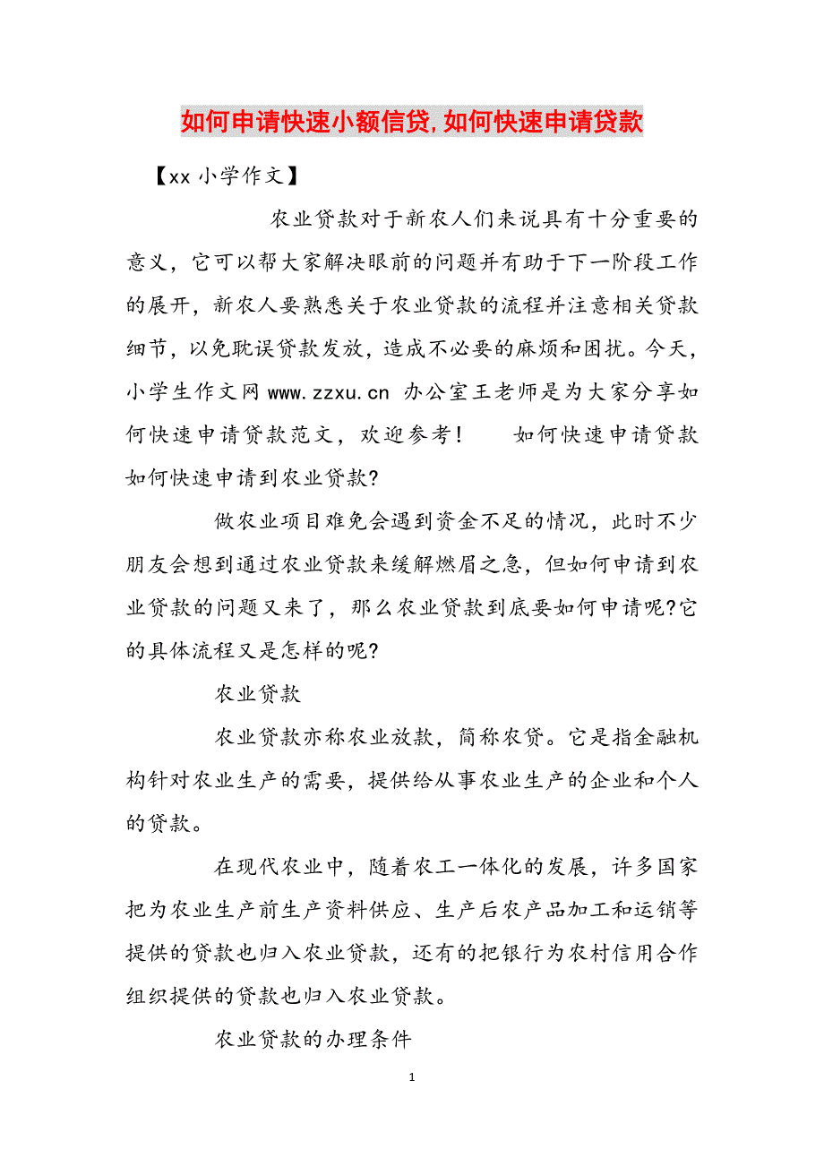 如何申请快速小额信贷,如何快速申请贷款范文_第1页