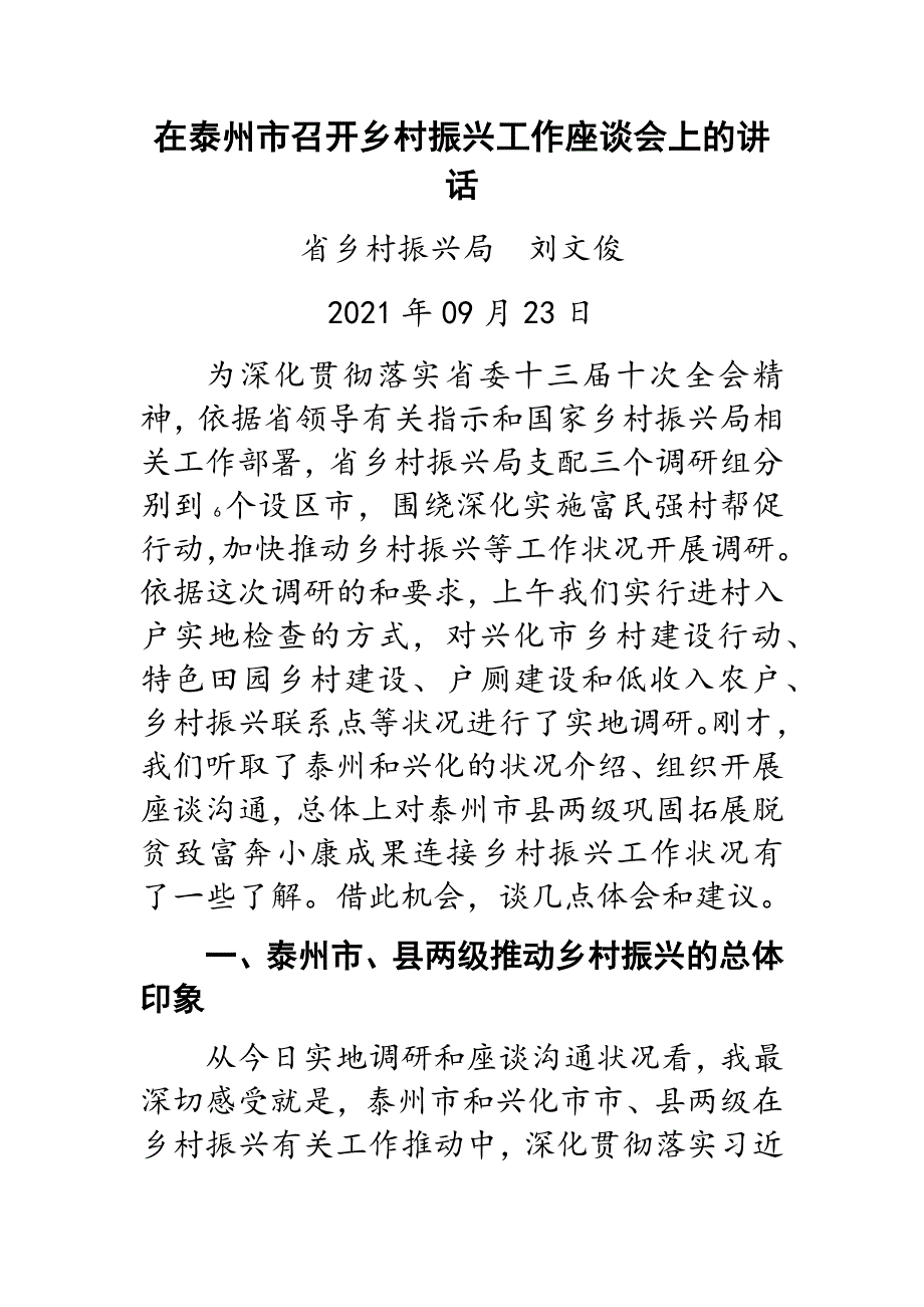 在x市召开乡村振兴工作座谈会上的讲话范文新编_第1页