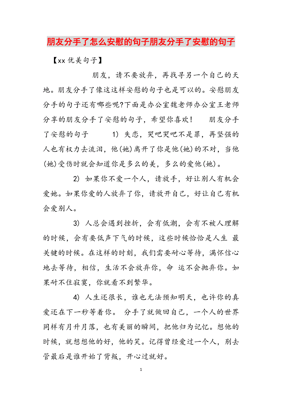 朋友分手了怎么安慰的句子朋友分手了安慰的句子范文_第1页