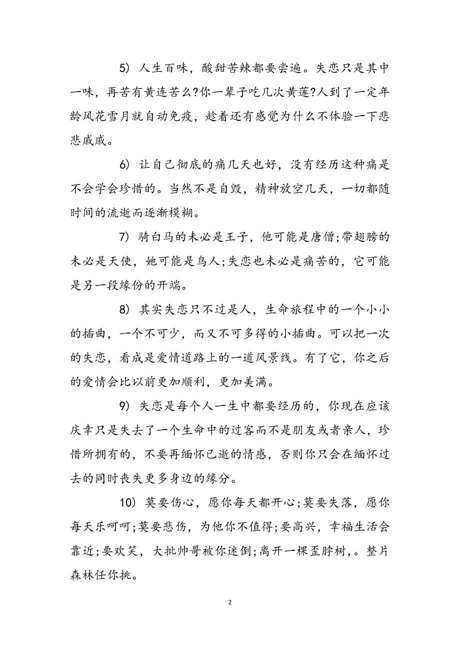 朋友分手了怎么安慰的句子朋友分手了安慰的句子范文_第2页