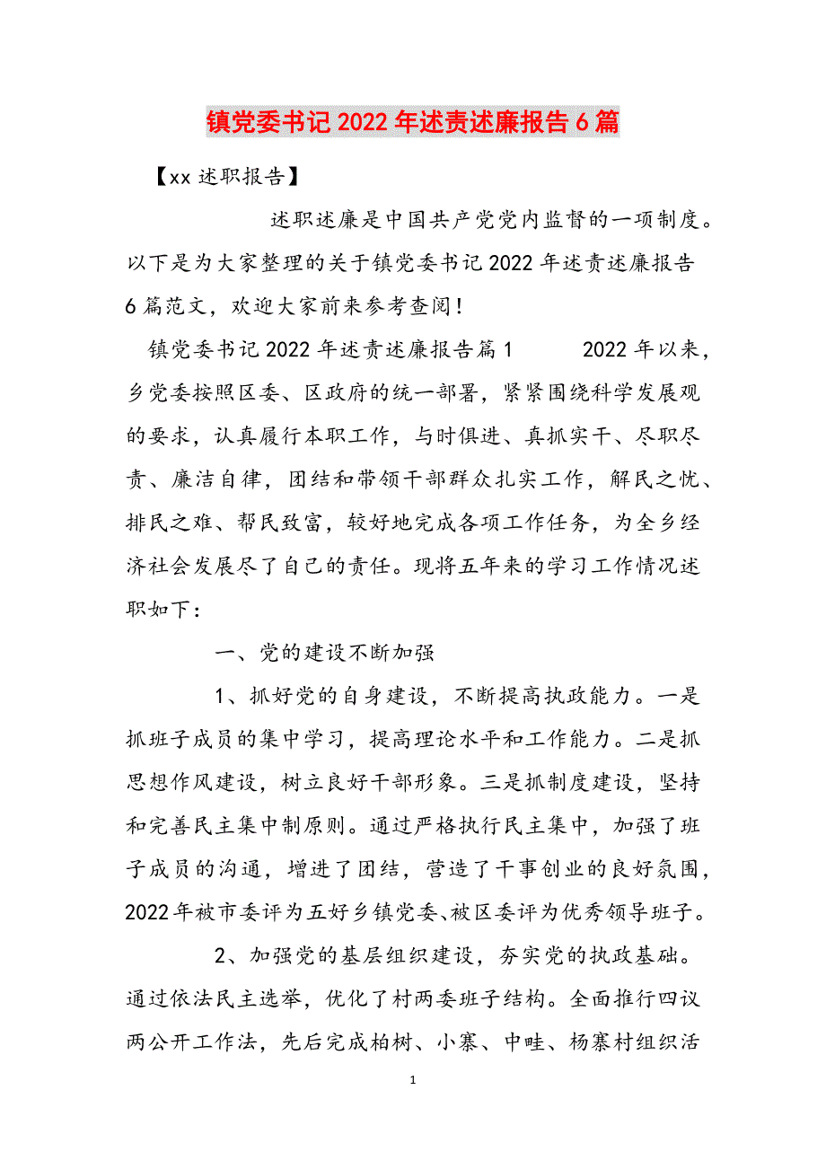 镇党委书记2022年述责述廉报告6篇范文_第1页