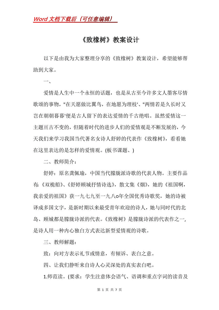 《致橡树》教案设计_第1页