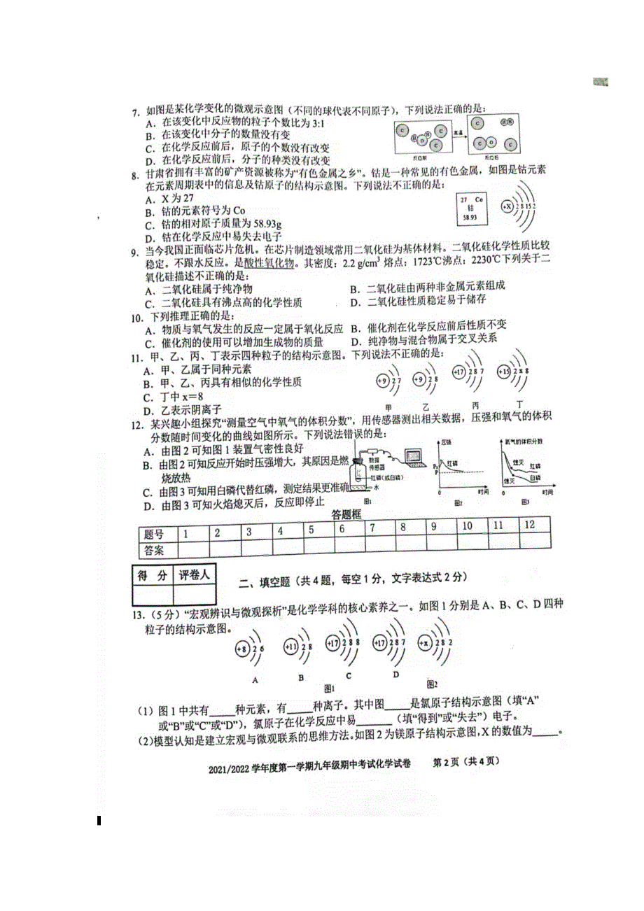 安徽省合肥市瑶海区2021-2022学年九年级上学期期中考试化学试题（含答案）_第2页