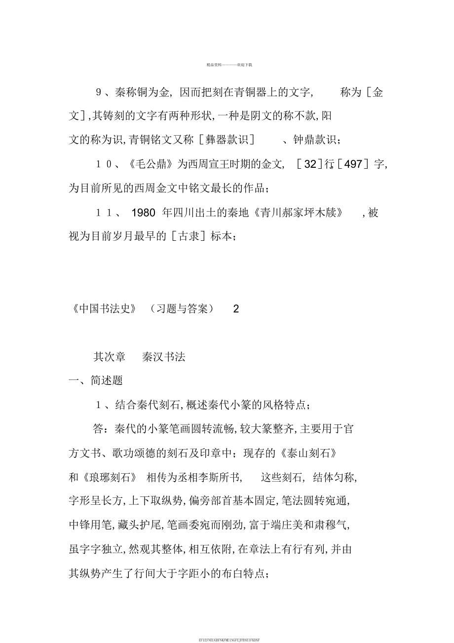《中国书法史》习题及答案_第5页