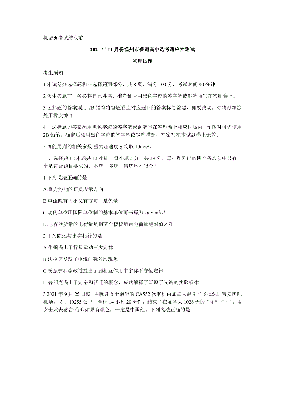 浙江省温州市2022届高三上学期11月高考适应性测试（一模）物理试题 Word版缺答案_第1页