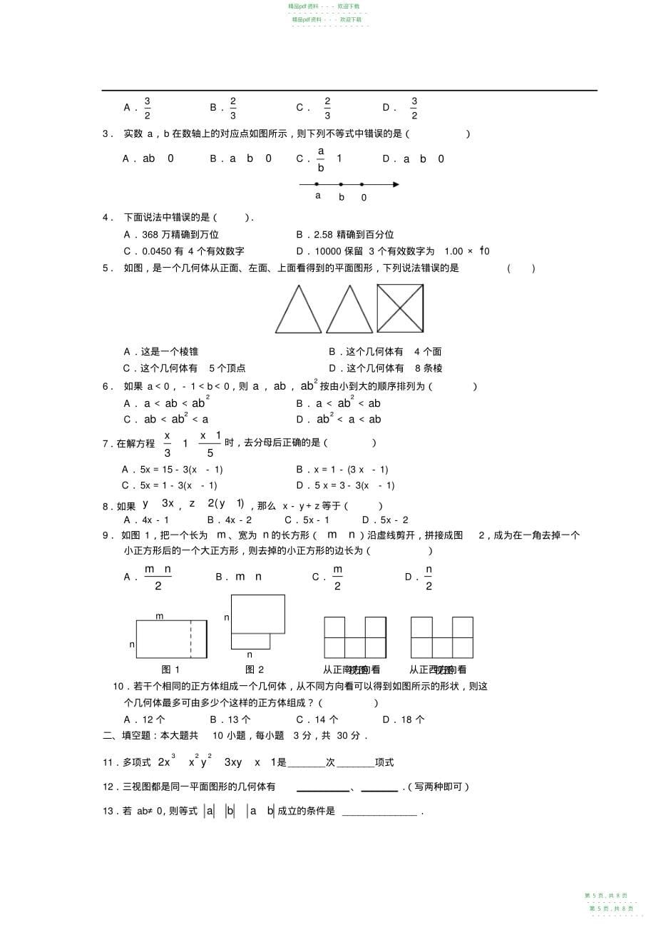 2022年2021-2021新人教版七年级数学上册期末试卷两套dd_第5页