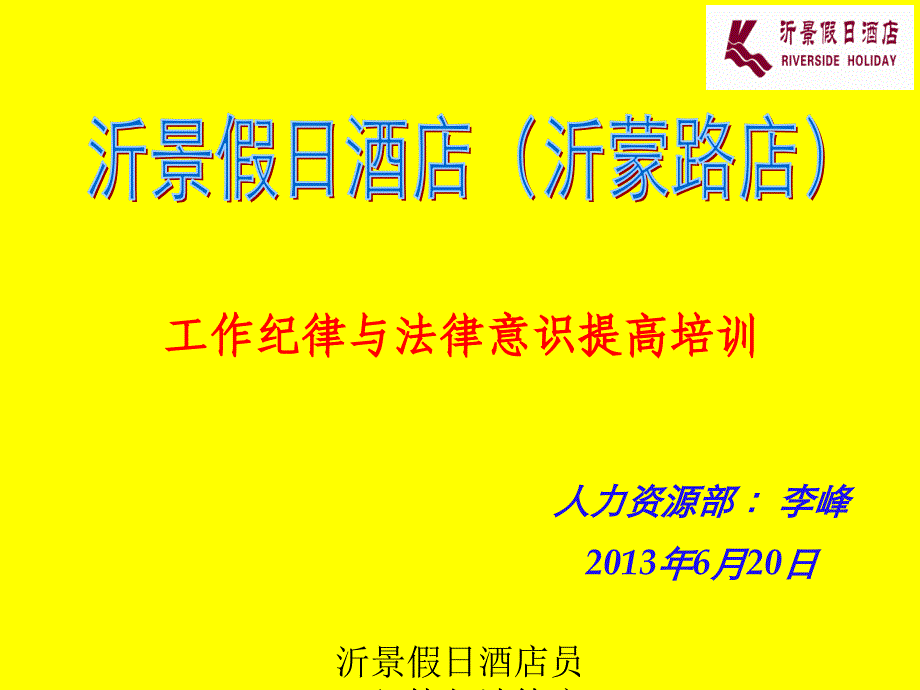 沂景假日酒店员工纪律与法律意识提高培训打架的代价与_第1页