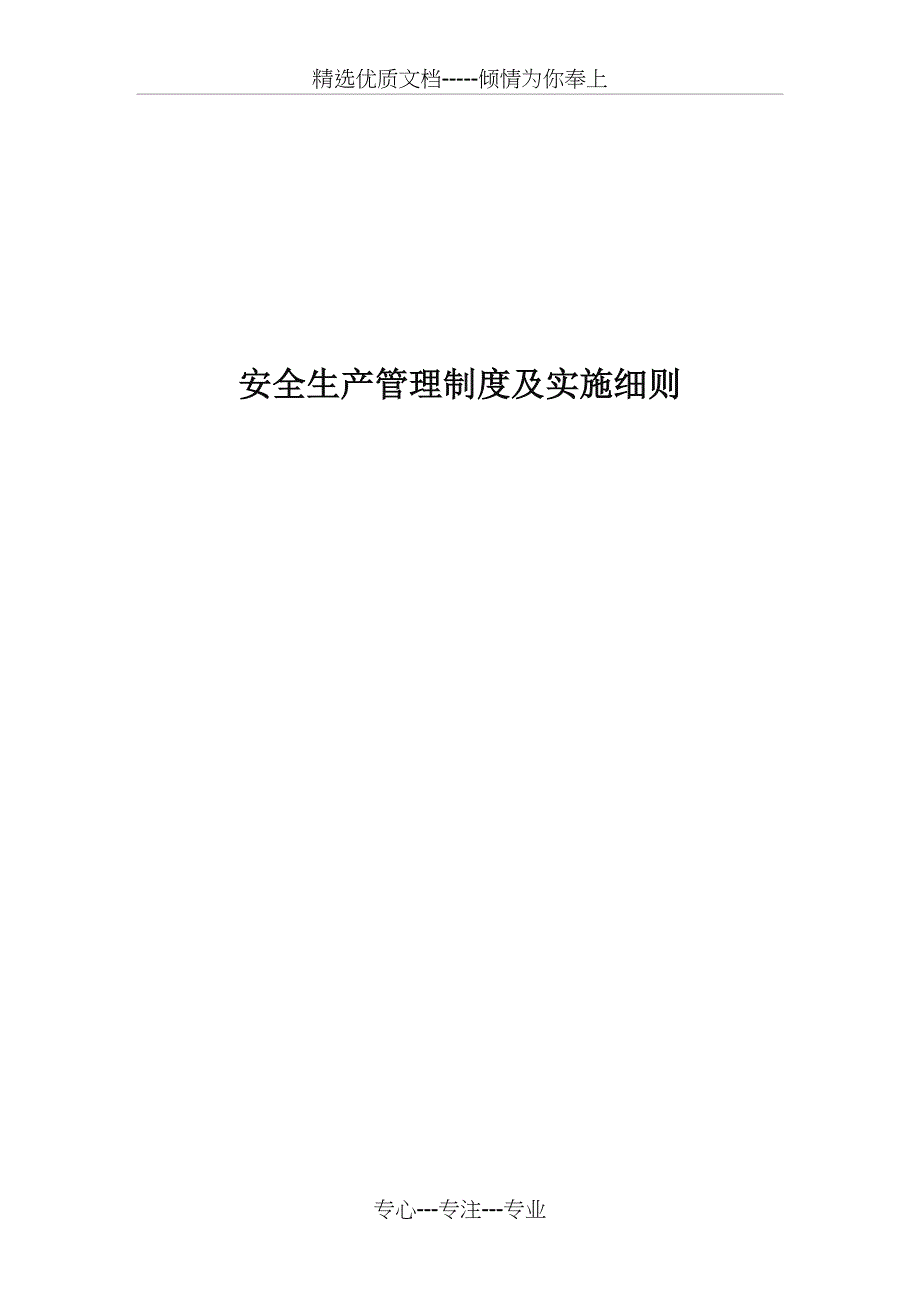 安全生产管理制度及实施细则(共11页)_第1页