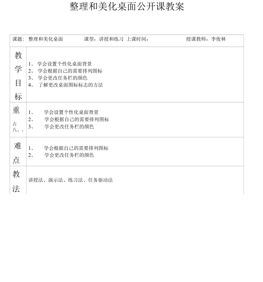 三年级信息技术整理和美化桌面公开课教案_第1页