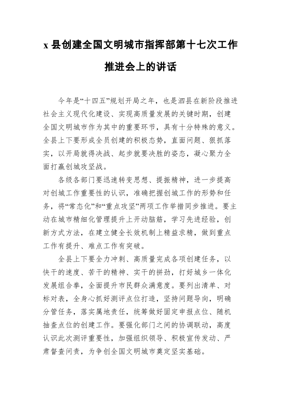 县创文指挥部十七次工作推进会上的讲话_第1页