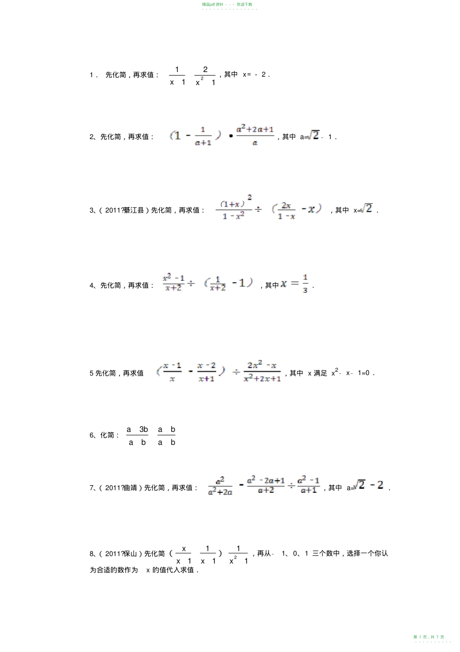 2022年分式化简求值练习题库_第1页