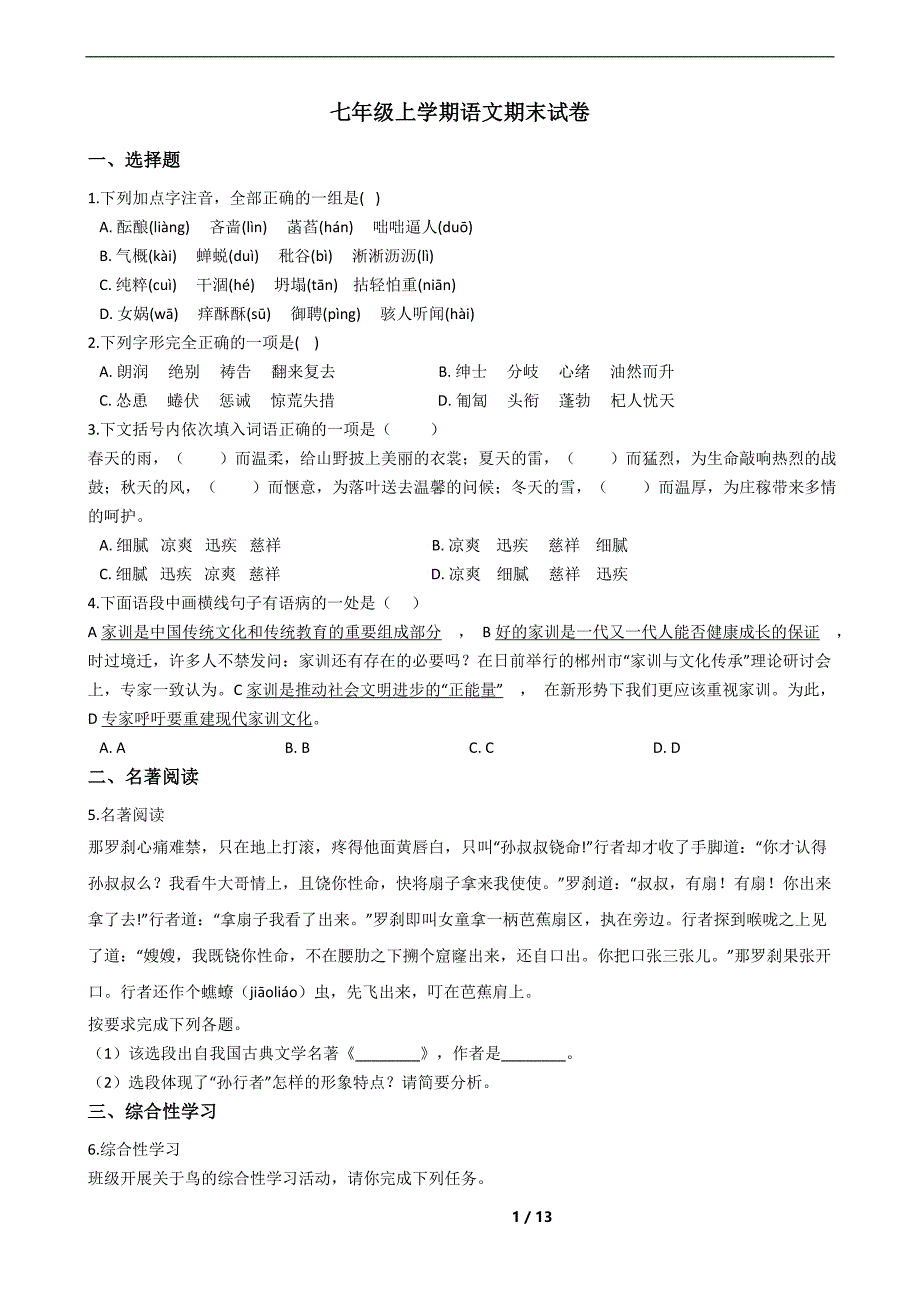 湖南省岳阳市华容县七年级上学期语文期末试卷_第1页