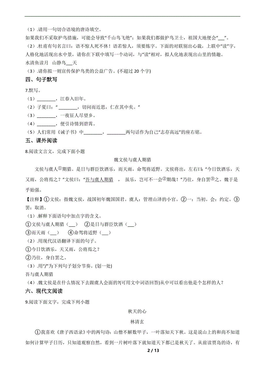 湖南省岳阳市华容县七年级上学期语文期末试卷_第2页