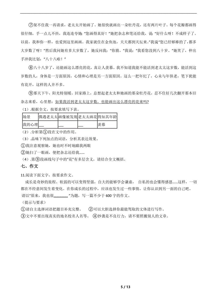 湖南省岳阳市华容县七年级上学期语文期末试卷_第5页