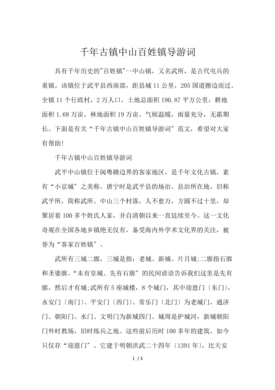 《千年古镇中山百姓镇导游词 》_第1页