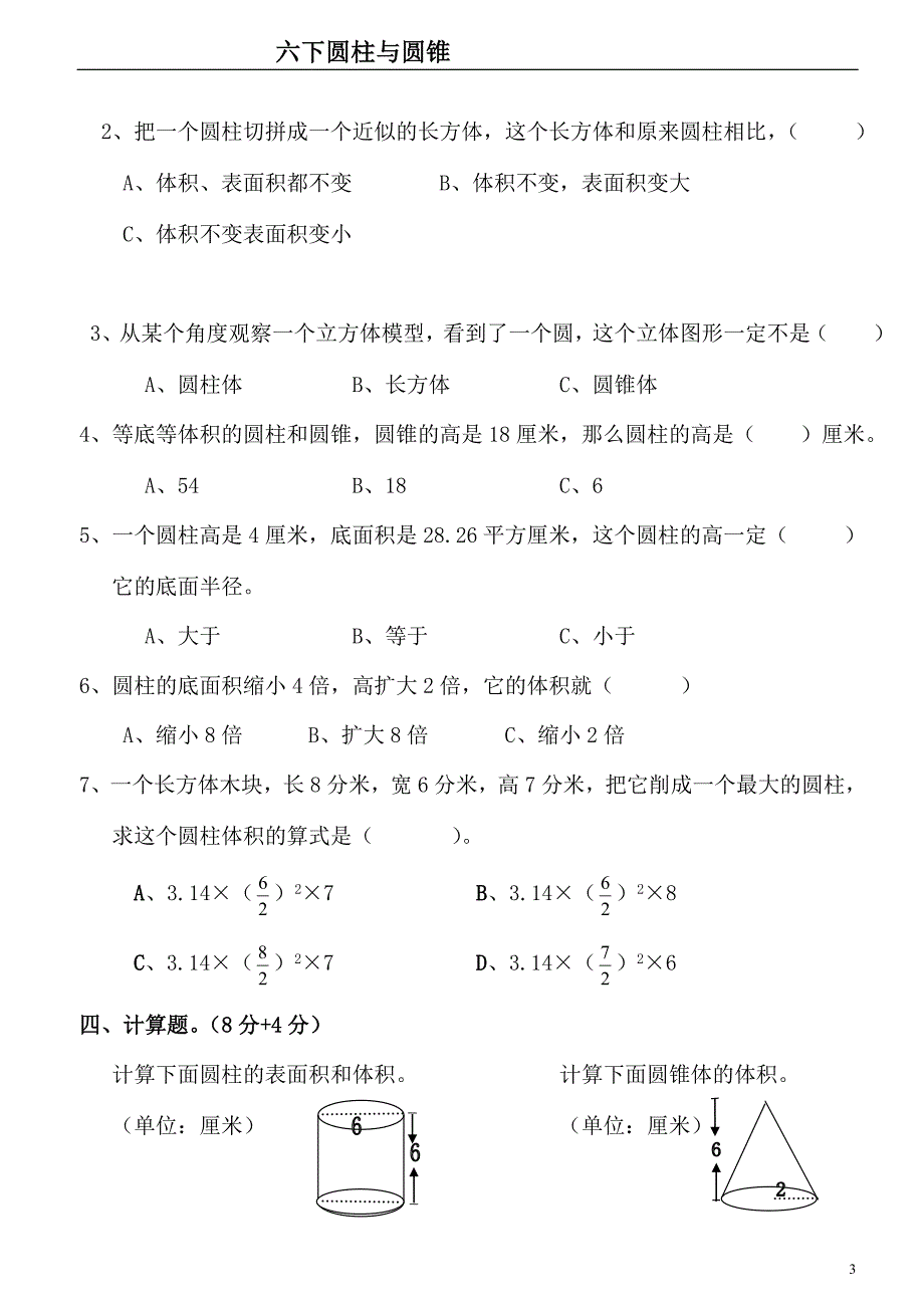 人教版小学数学六年级下册圆柱与圆锥测试题 共五套_第3页