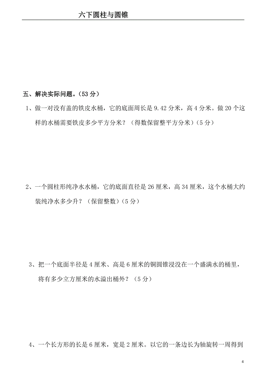 人教版小学数学六年级下册圆柱与圆锥测试题 共五套_第4页