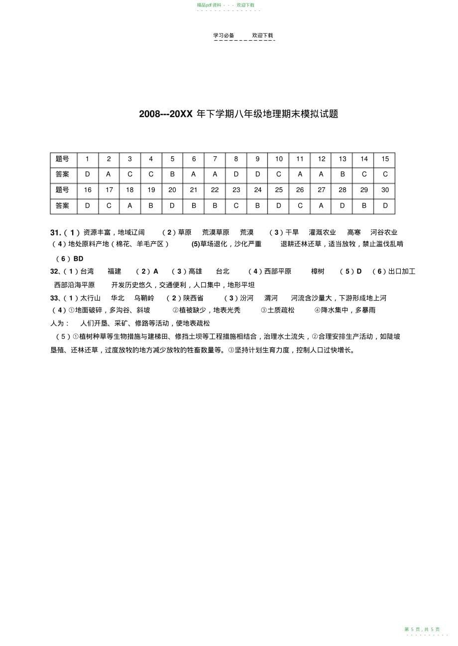 2022年人教版八年级地理下册期末模拟考试试卷及答案_第5页