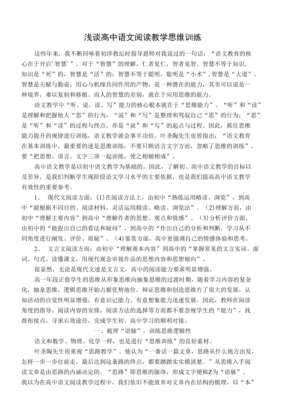 浅谈高中语文阅读教学思维训练（教师论文)_第1页