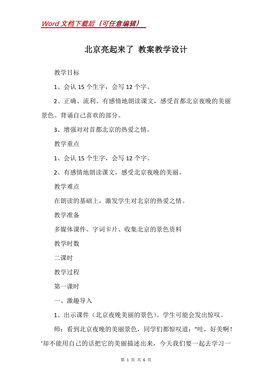 北京亮起来了 教案教学设计_6_第1页