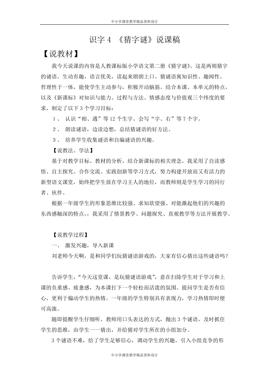 部编版语文 一年级 下册识字4 《猜字谜》说课稿_第1页