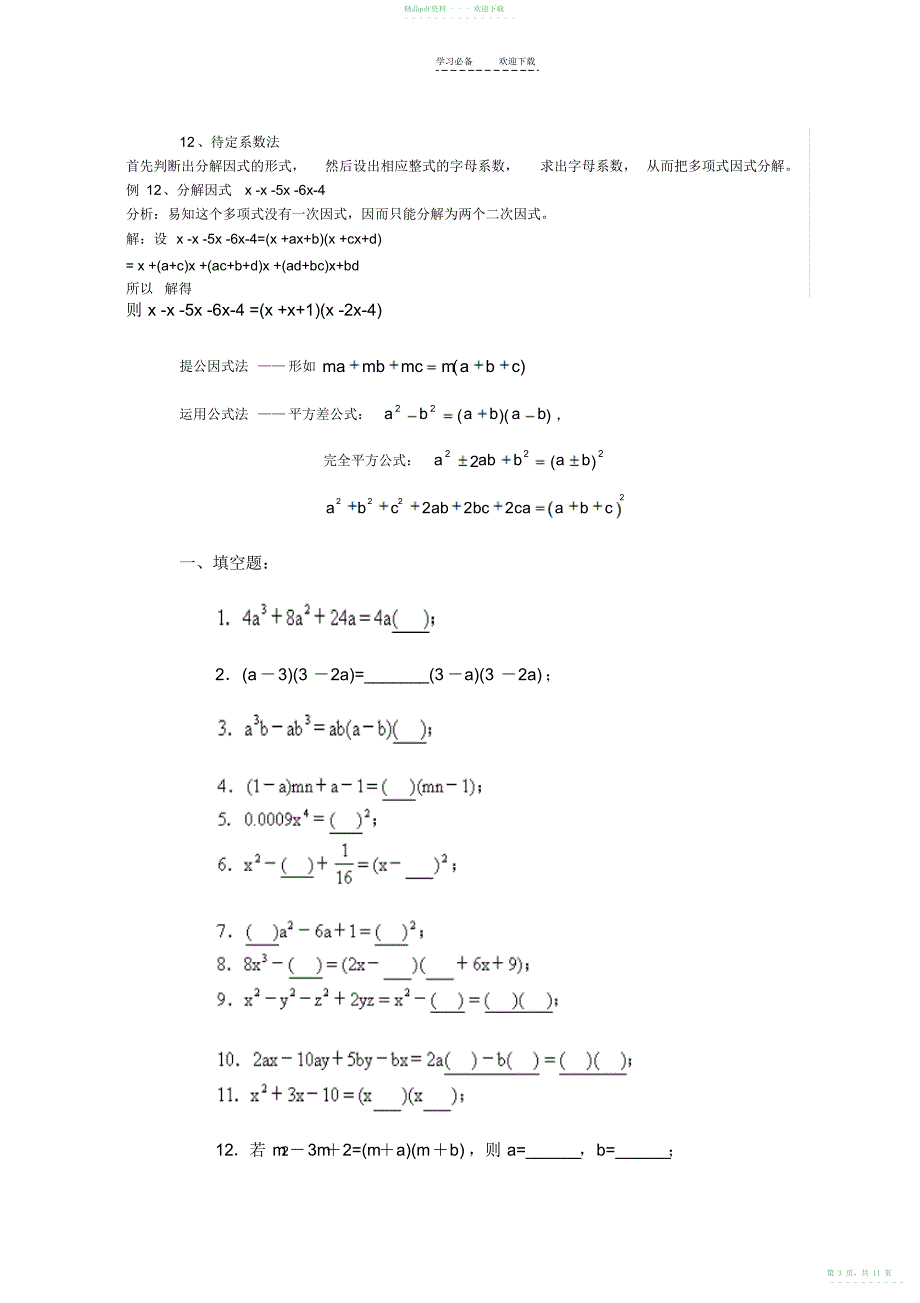 2022年初一因式分解的方法和能力提高训练_第3页