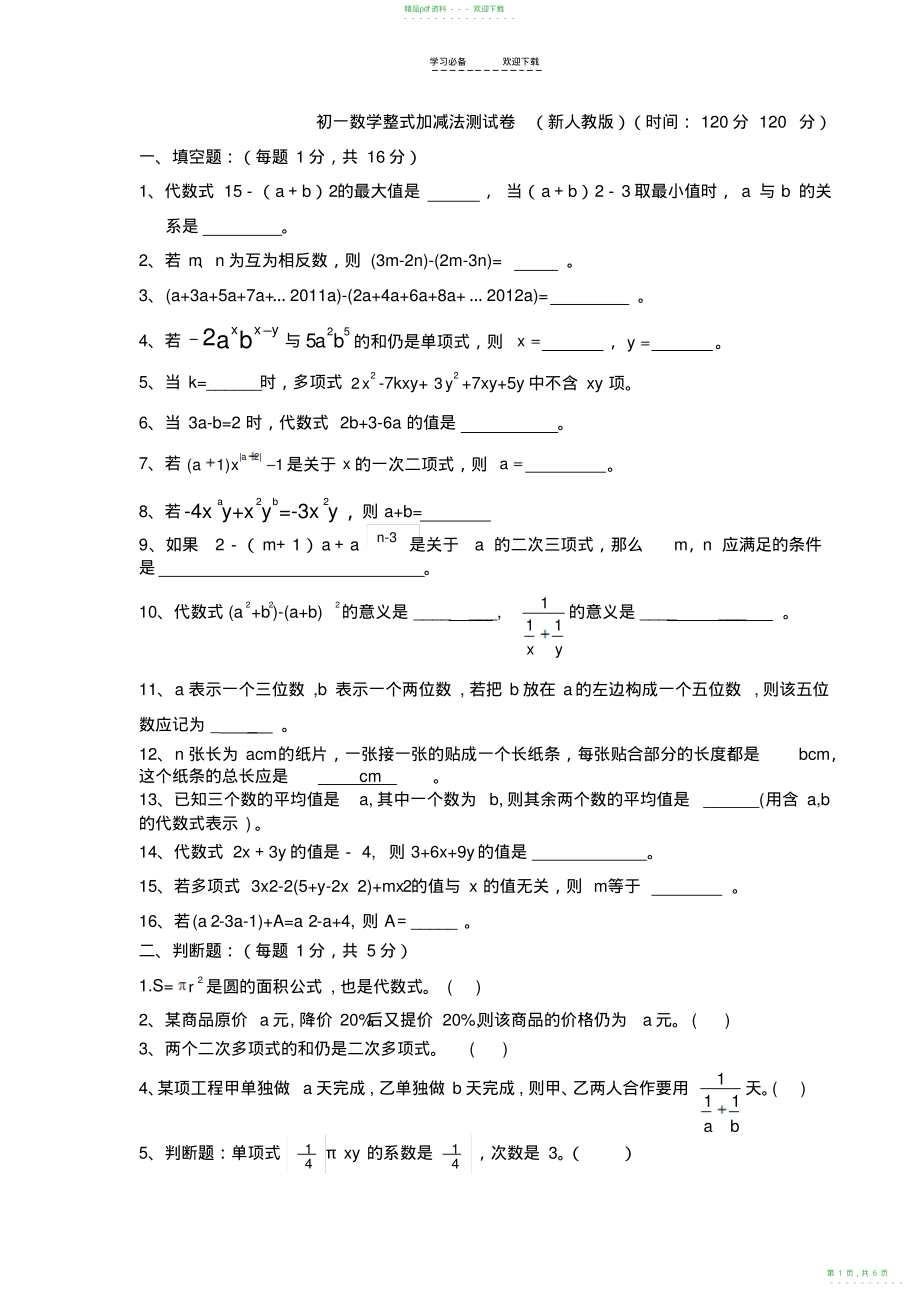 2022年初一数学整式加减测试卷_第1页