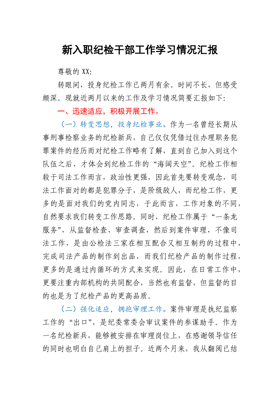 新入职纪检干部工作学习情况汇报_第1页