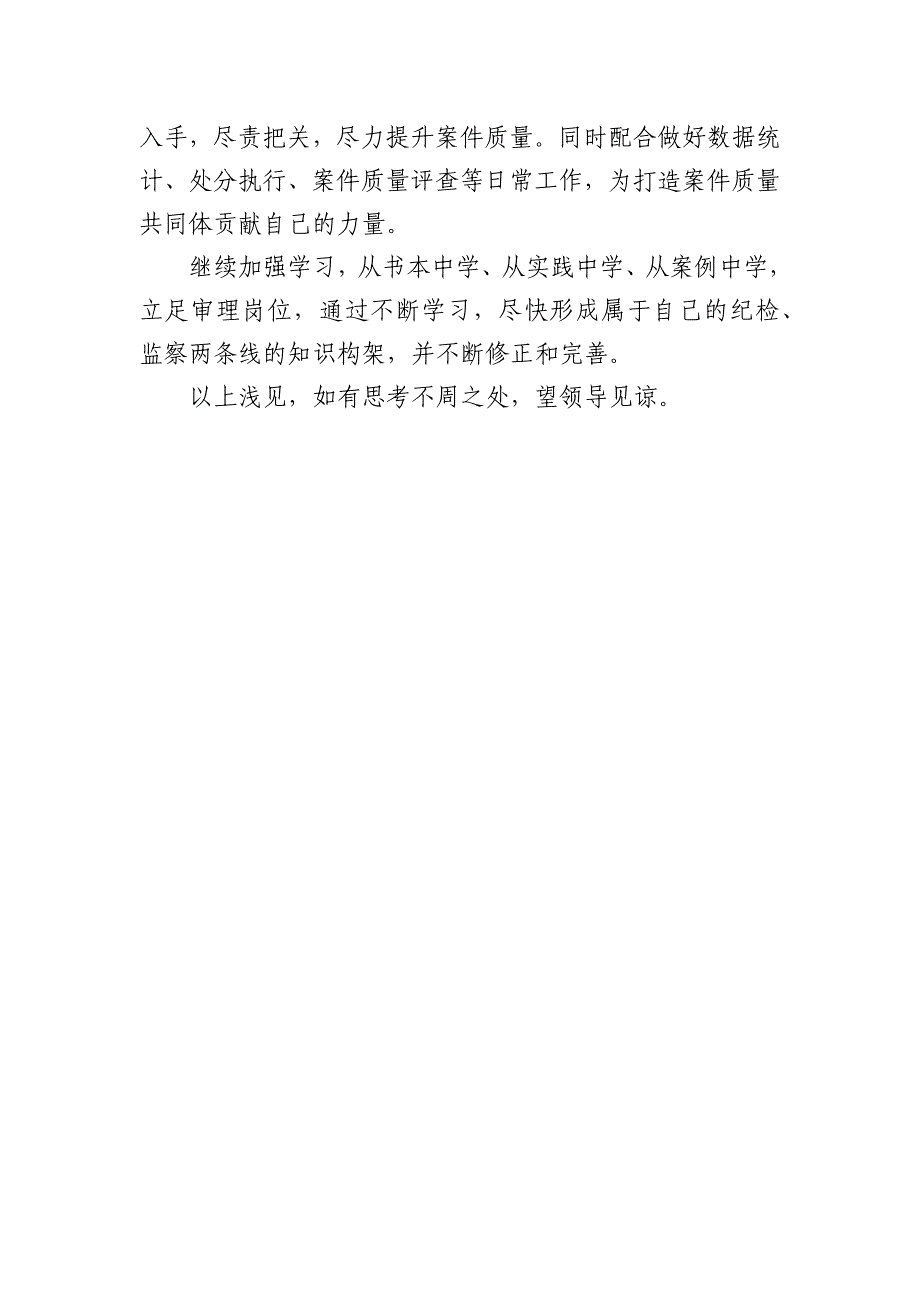 新入职纪检干部工作学习情况汇报_第4页