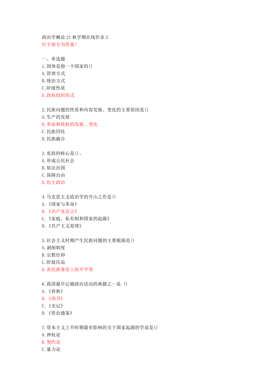 【东师】政治学概论21秋学期在线作业2【70789】_第1页