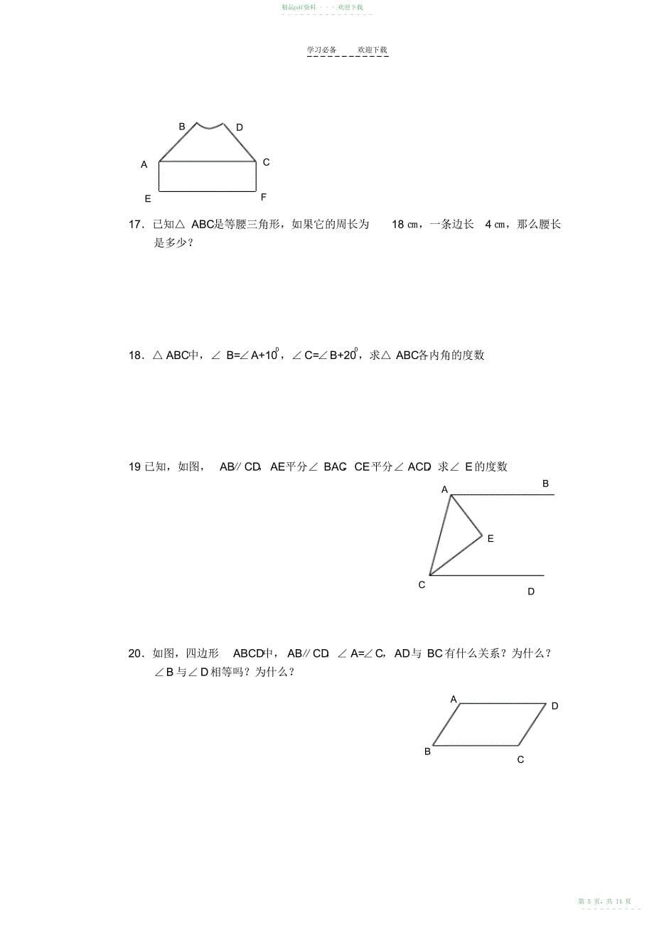 2022年初一《三角形》练习题_第5页