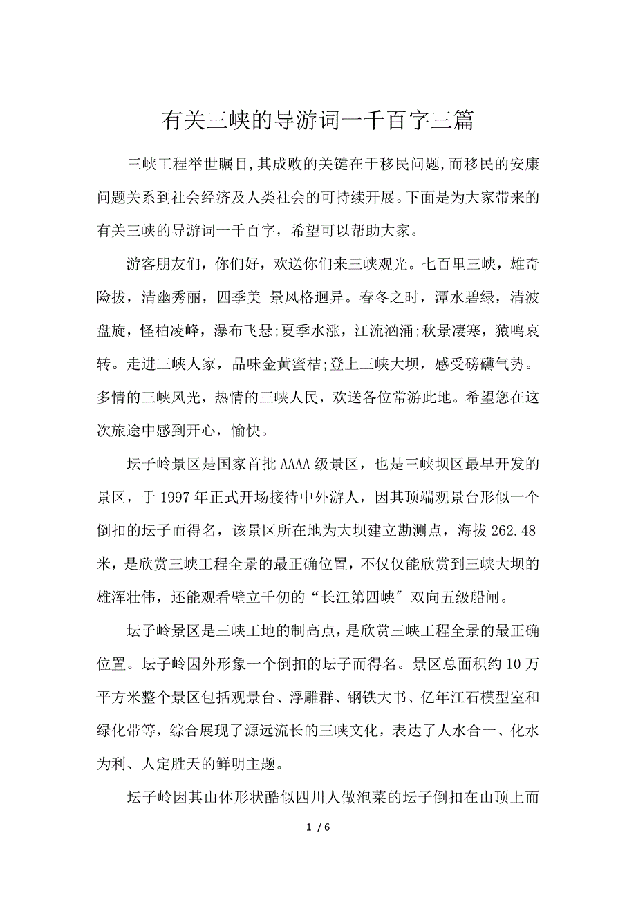 《有关三峡的导游词1000字3篇 》_第1页