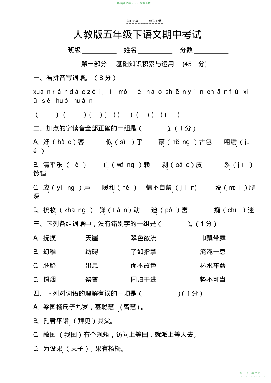 2022年人教版五年级下语文半期考试_第1页