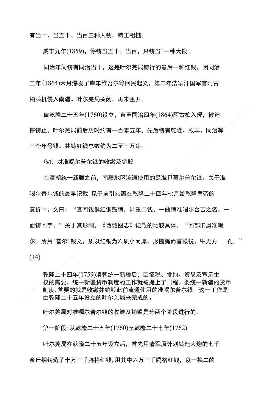 清代叶尔羌局及其铸钱研究_第4页