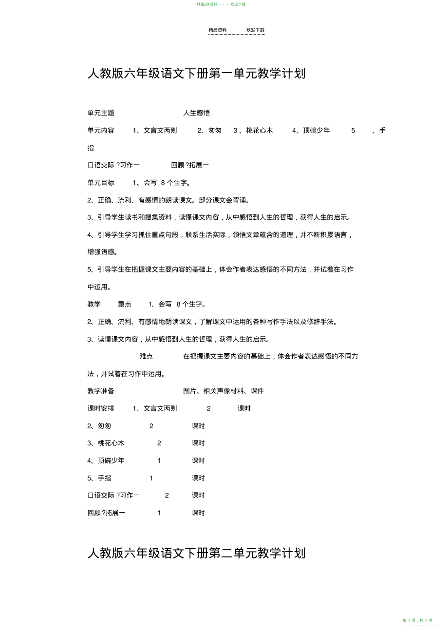 2022年人教版六年级语文下册单元教学目标计划重难点_第1页