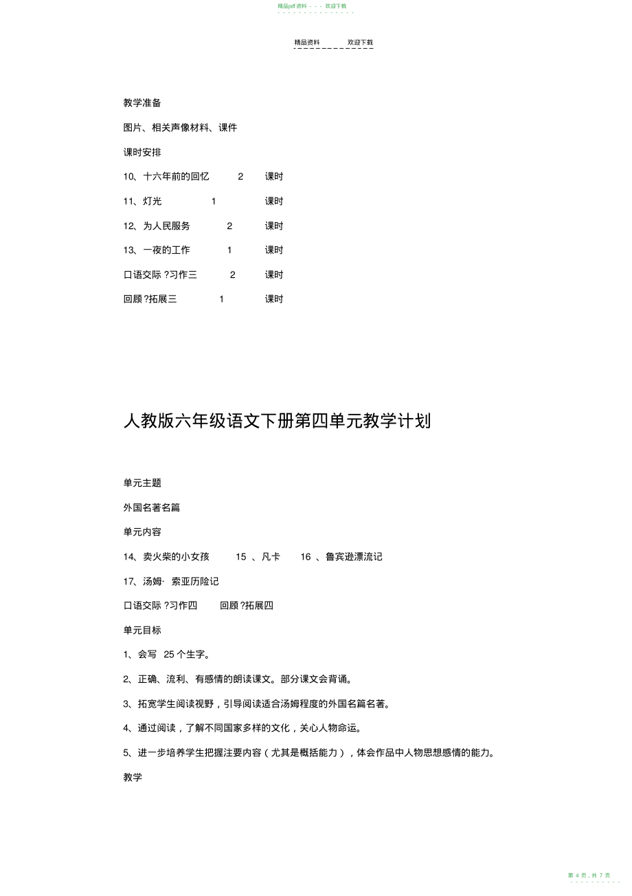 2022年人教版六年级语文下册单元教学目标计划重难点_第4页