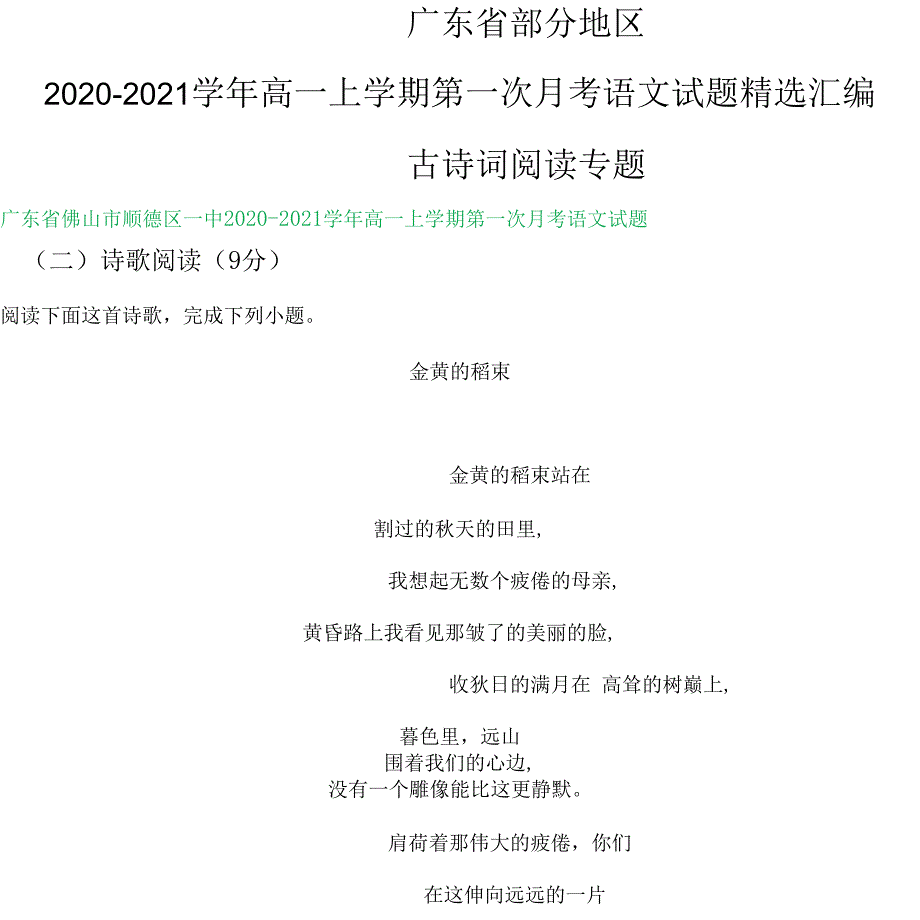 广东省部分地区2020-2021高一上学期第一次月考语文精选汇编：古诗词阅读专题_第1页