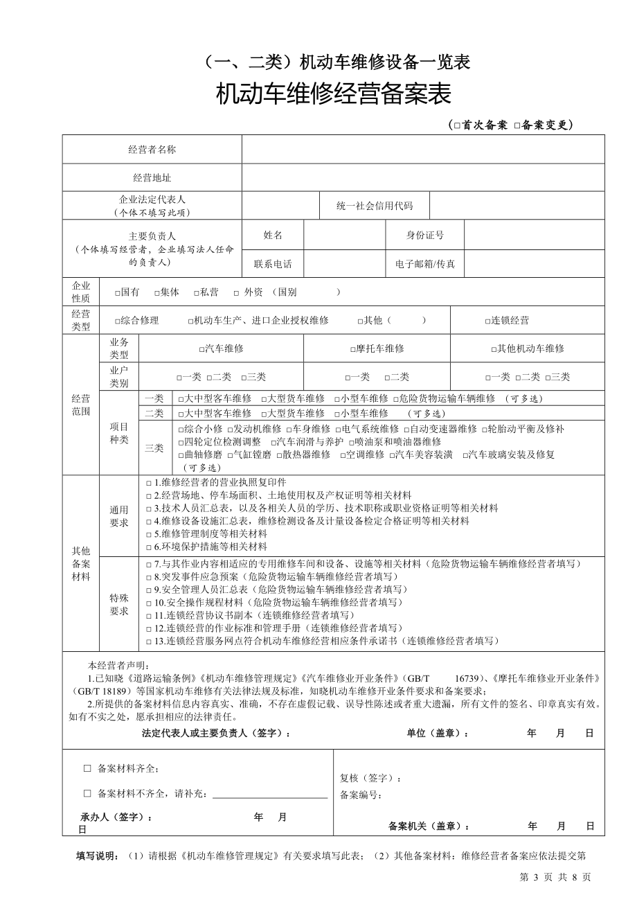 《汽车维修业开业条件》含机动车维修经营备案表_第3页