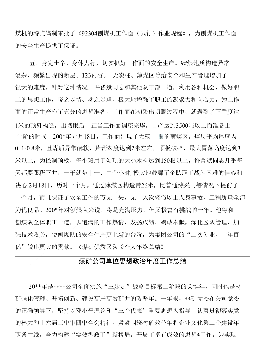 煤矿优秀区队长个人年终总结与煤矿公司单位思想政治年度工作总结合集_第3页