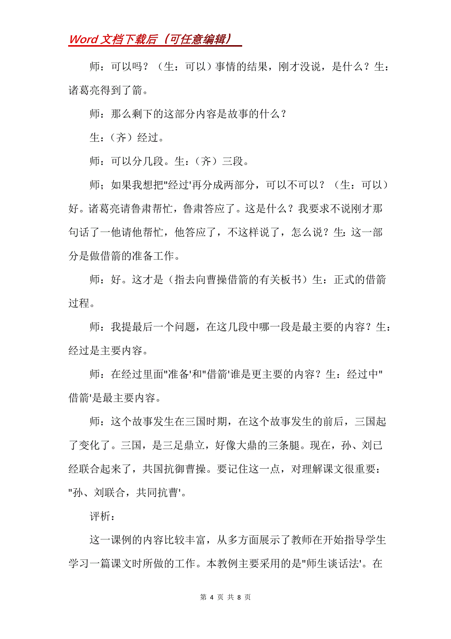 大巧若拙 因材施教——《草船借箭》_1_第4页