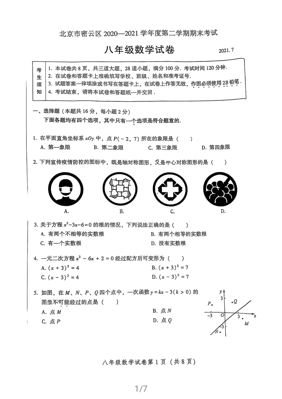 北京市密云区2020-2021八年级下册数学试卷(1)_第1页