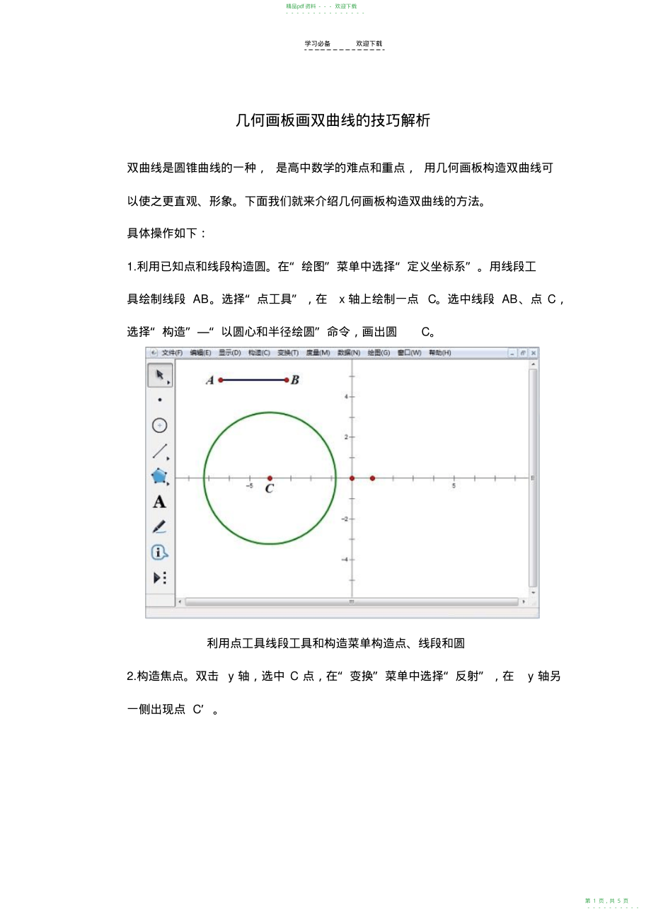 2022年几何画板画双曲线的技巧解析_第1页